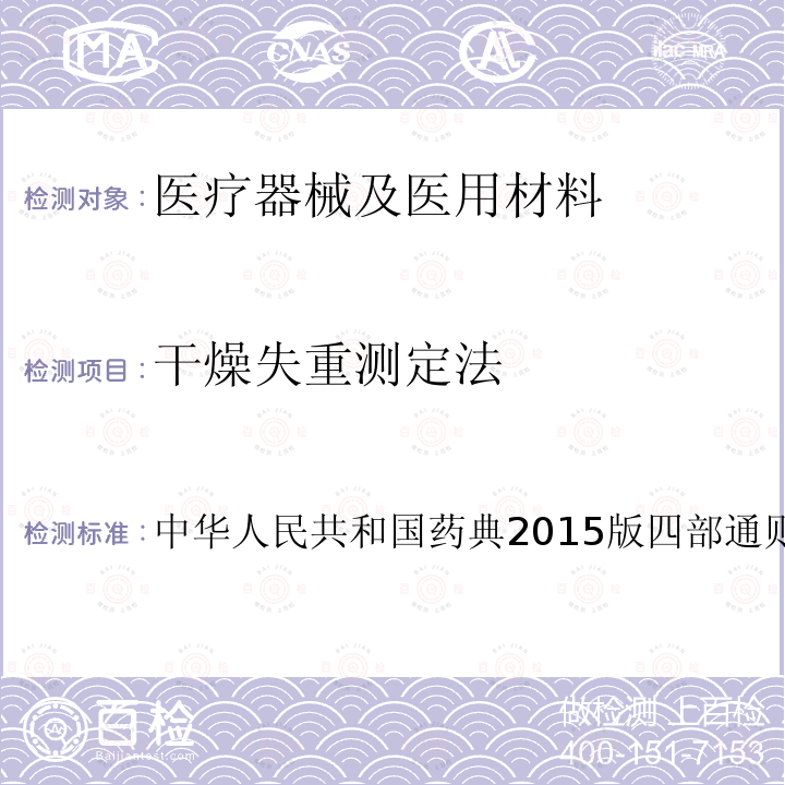 干燥失重测定法 中华人民共和国药典2015版四部通则0831