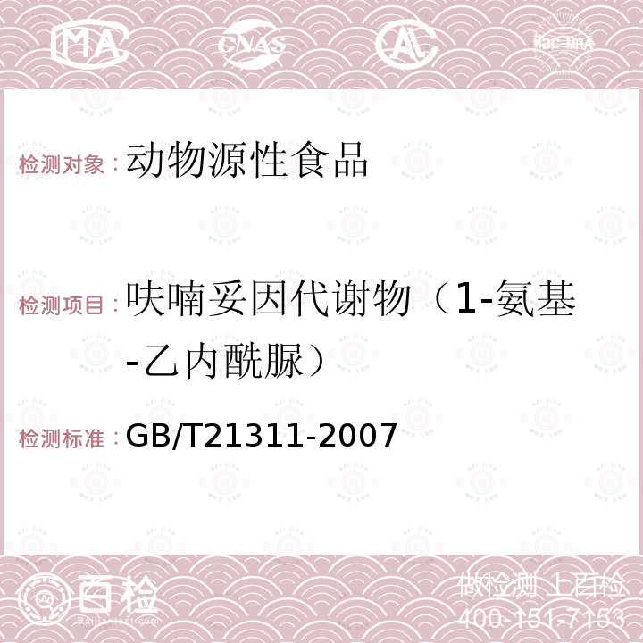 呋喃妥因代谢物（1-氨基-乙内酰脲） 动物源性食品中硝基呋喃类药物代谢物残留量检测方法 高效液相色谱/串联质谱法