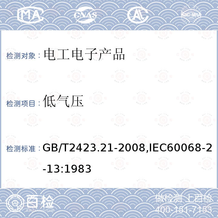 低氣壓 電工電子產品環境試驗 第2部分:試驗方法 試驗M:低氣壓