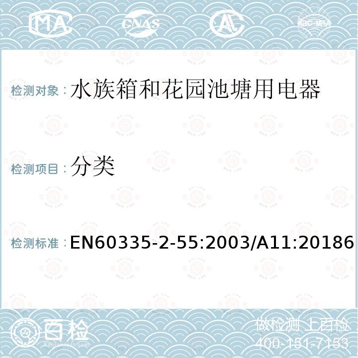 分類(lèi) 家用和類(lèi)似用途電器安全水族箱和花園池塘用電器的特殊要求