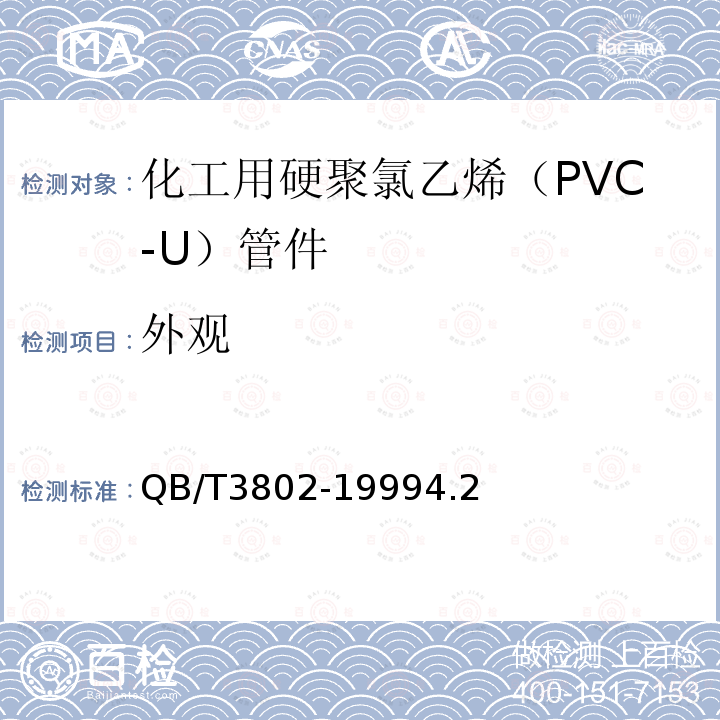 外观 化工用硬聚氯乙烯（PVC-U）管件