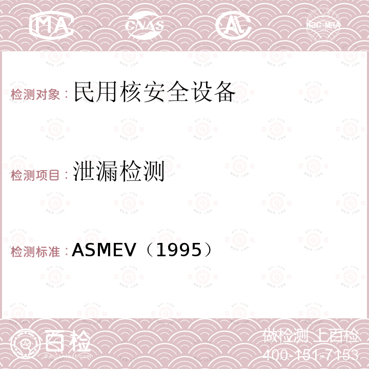 泄漏检测 1.ASME锅炉及压力容器规范ASME-1995