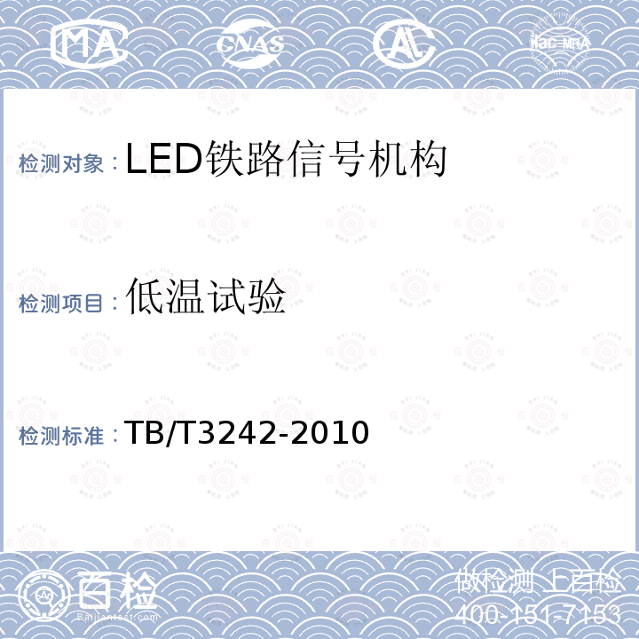 低温试验 LED铁路信号机构通用技术条件