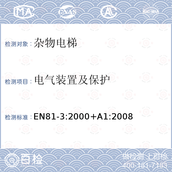 电气装置及保护 电梯制造与安装安全规范 第3部分：动力与液压杂物电梯