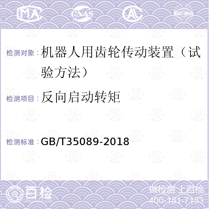 反向启动转矩 机器人用精密齿轮传动装置　试验方法