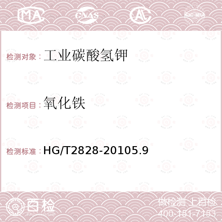 氧化铁 HG/T 2828-2010 工业碳酸氢钾