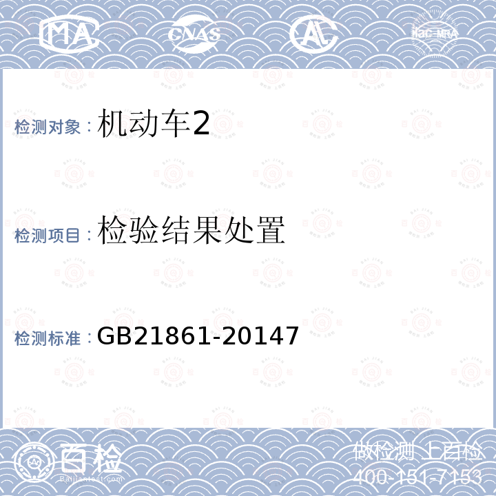 检验结果处置 GB 38900-2020 机动车安全技术检验项目和方法