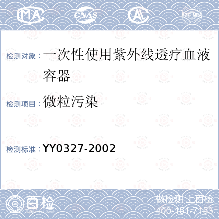 微粒污染 YY 0327-2002 一次性使用紫外线透疗血液容器