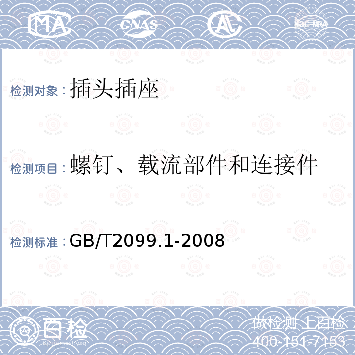 螺钉、载流部件和连接件 家用和类似用途插头插座第1部分：通用要求