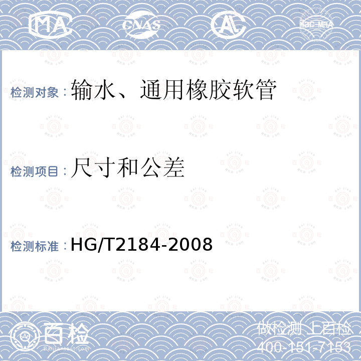 尺寸和公差 HG/T 2184-2008 通用输水织物增强橡胶软管