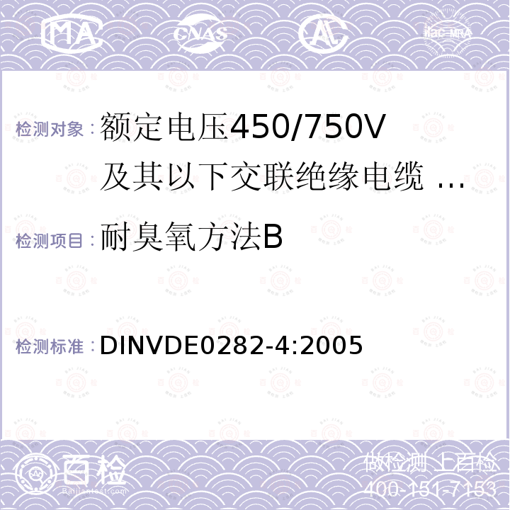 耐臭氧方法B 额定电压450/750V及以下交联绝缘电缆 第4部分:软线和软电缆