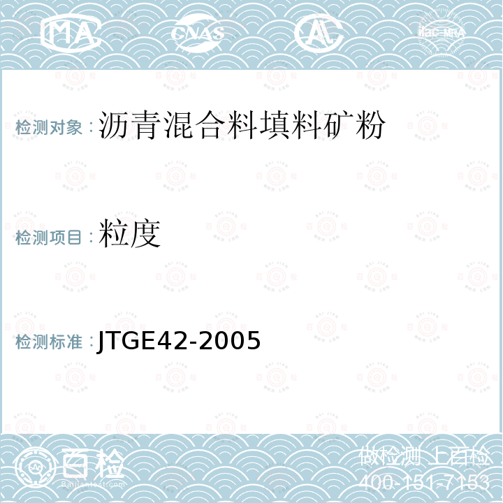 粒度 JTG E42-2005 公路工程集料试验规程