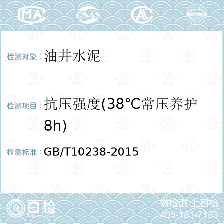 抗压强度(38℃常压养护8h) GB/T 10238-2015 油井水泥(附2017年第1号修改单)