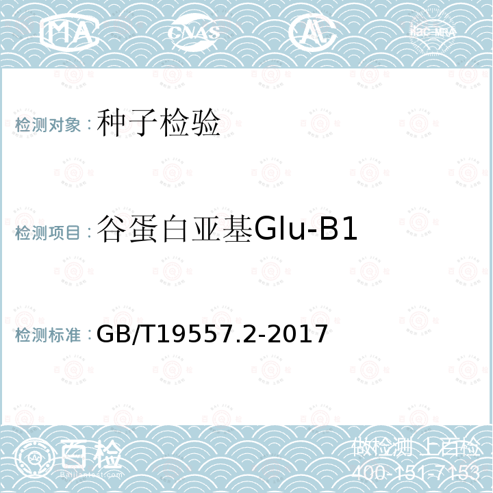 谷蛋白亚基Glu-B1 GB/T 19557.2-2017 植物品种特异性、一致性和稳定性测试指南 普通小麦