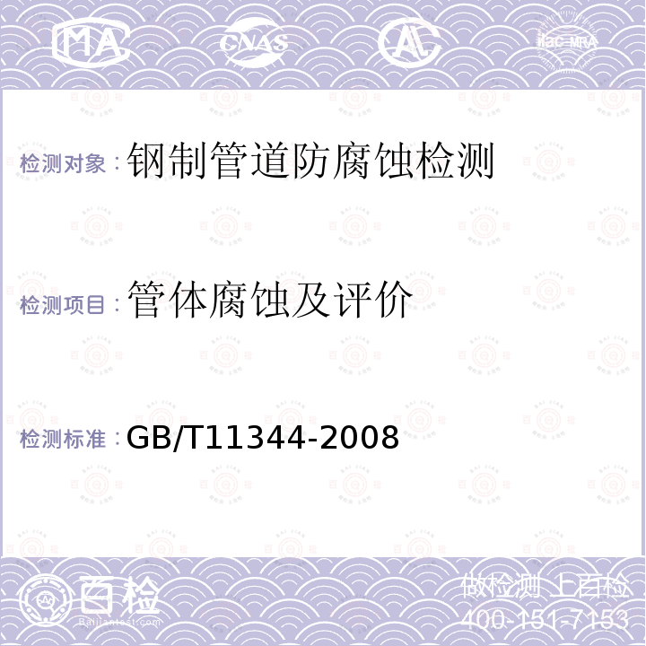 管体腐蚀及评价 GB/T 11344-2008 无损检测 接触式超声脉冲回波法测厚方法