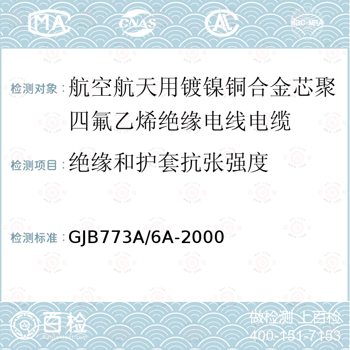 绝缘和护套抗张强度 GJB773A/6A-2000 航空航天用镀镍铜合金芯聚四氟乙烯绝缘电线电缆详细规范