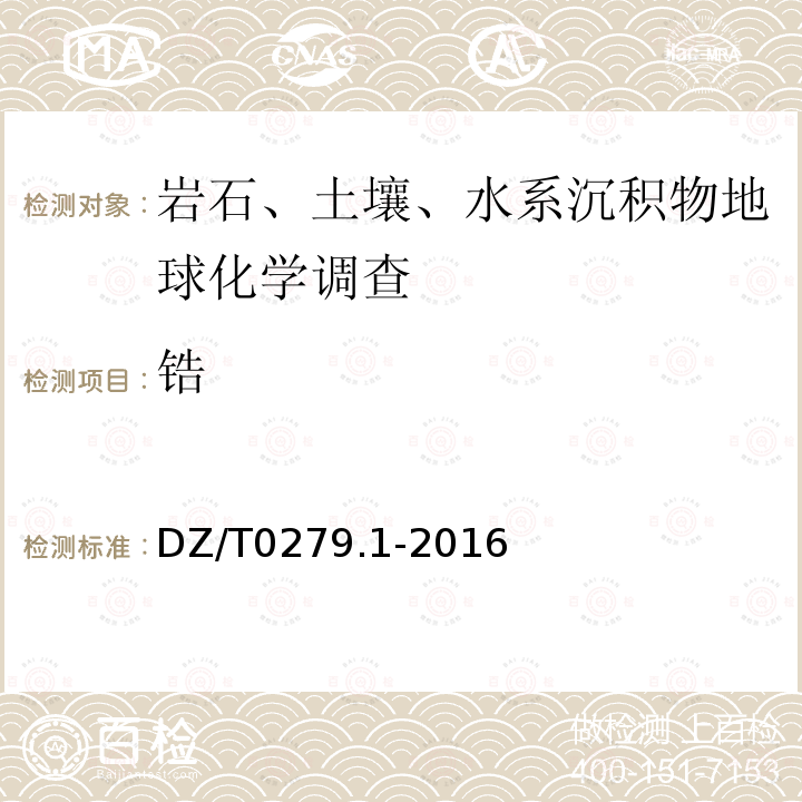 锆 区域地球化学样品分析方法 第1部分：三氧化二铝等24个成份量测定粉末压片-X射线荧光光谱法