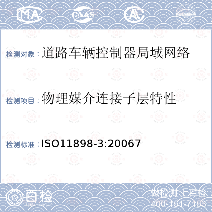 物理媒介连接子层特性 道路车辆 控制器局域网络 第3部分：低速、容错、介质相关接口