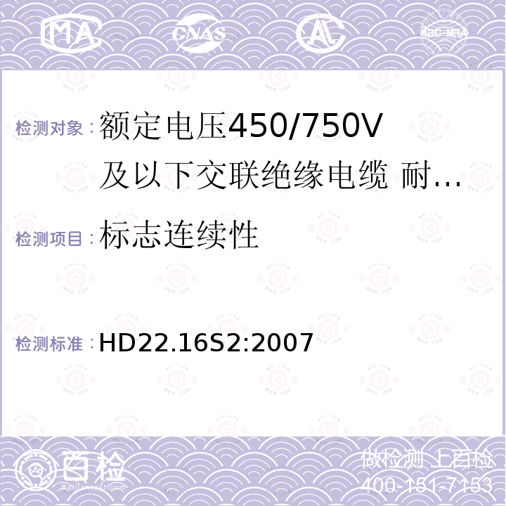 标志连续性 HD22.16S2:2007 额定电压450/750V及以下交联绝缘电缆 第16部分:耐水氯丁橡胶或类似合成弹性体护套电缆