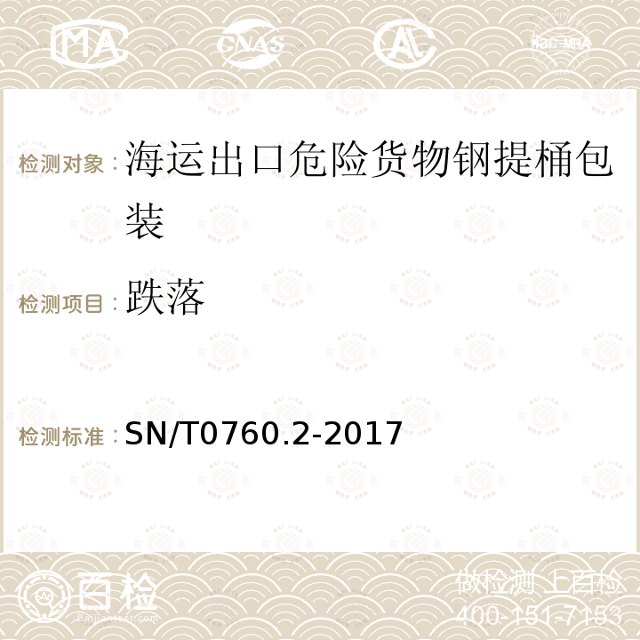 跌落 海運出口危險貨物鋼提桶包裝性能檢驗規(guī)程