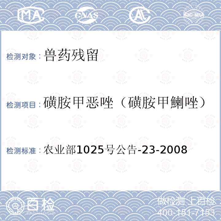 磺胺甲恶唑（磺胺甲鯻唑） 动物源食品中磺胺类药物残留检测 液相色谱-串联质谱法