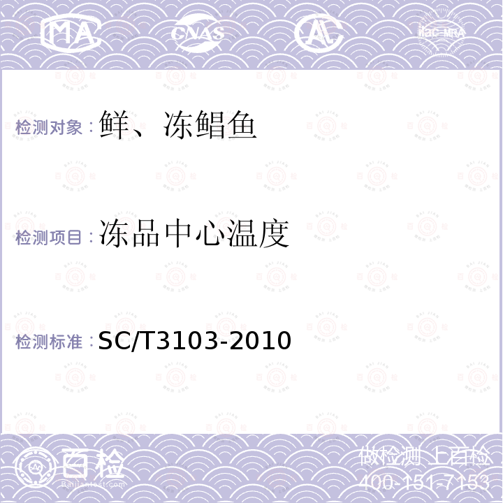 凍品中心溫度 鮮、凍鯧魚