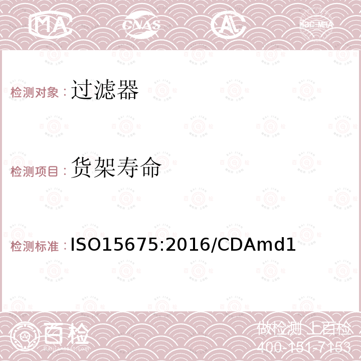 货架寿命 ISO 15675-2016 心血管植入物及人工器官 心肺转流系统 动脉血液管路过滤器