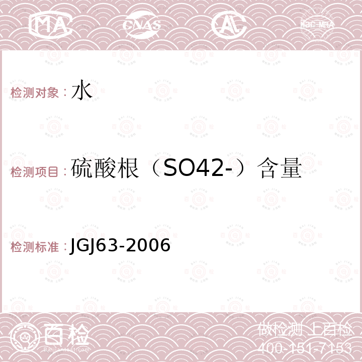 硫酸根（SO42-）含量 混凝土用水标准