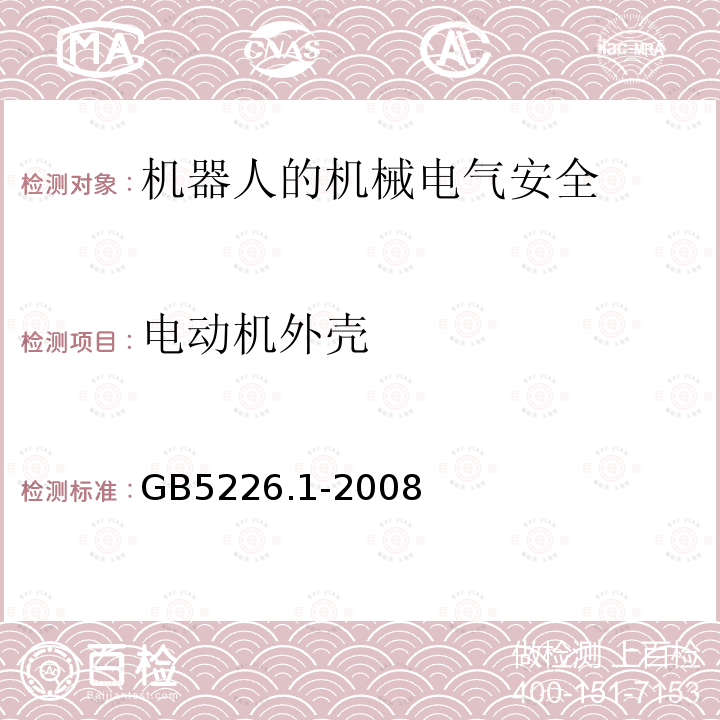 电动机外壳 GB 5226.1-2008 机械电气安全 机械电气设备 第1部分:通用技术条件