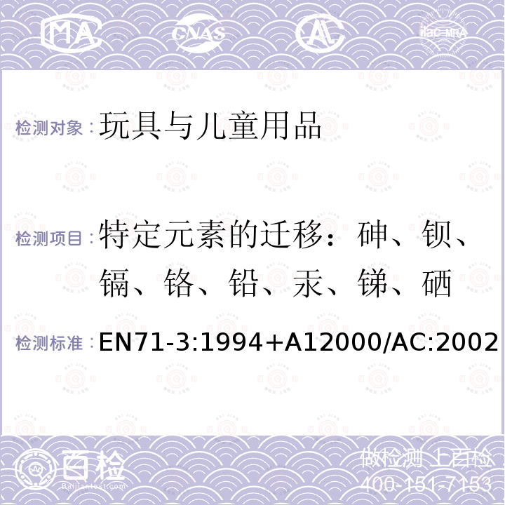 特定元素的迁移：砷、钡、镉、铬、铅、汞、锑、硒 玩具安全 第3部分 特定元素的迁移