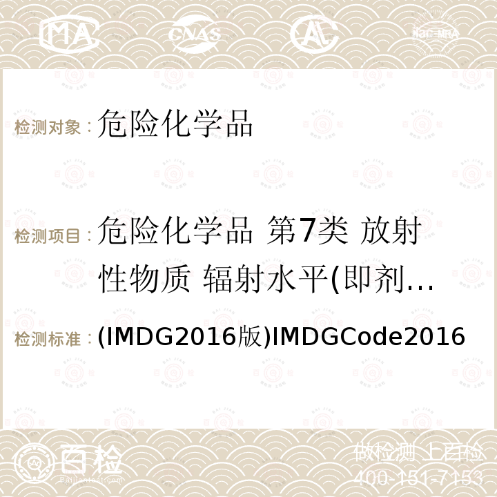 危险化学品 第7类 放射性物质 辐射水平(即剂量当量率) 国际海运危险货物规则 