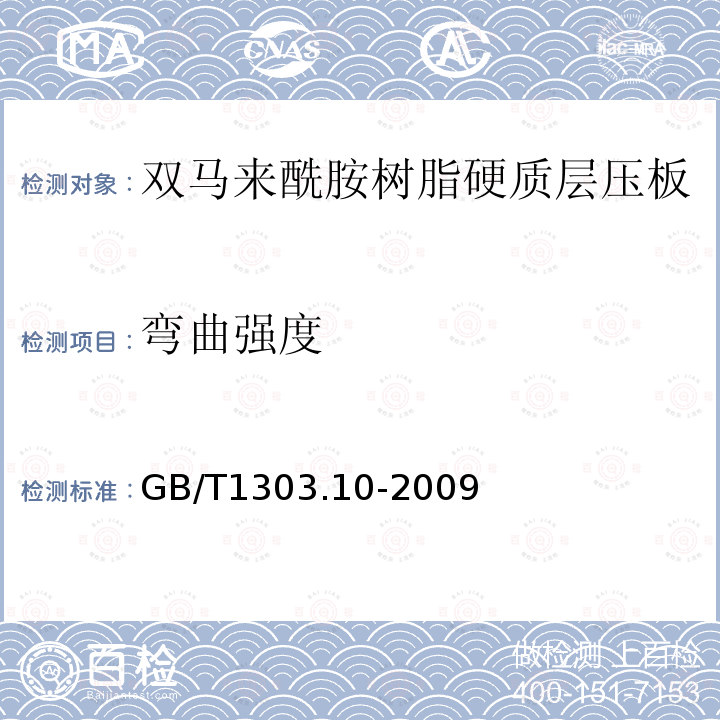 弯曲强度 电气用热固性树脂工业硬质层压板 第10部分：双马来酰胺树脂硬质层压板