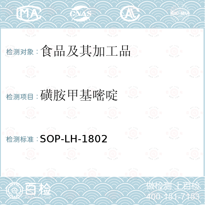 磺胺甲基嘧啶 动物源性食品中多种药物残留的筛查方法—液相色谱-高分辨质谱法