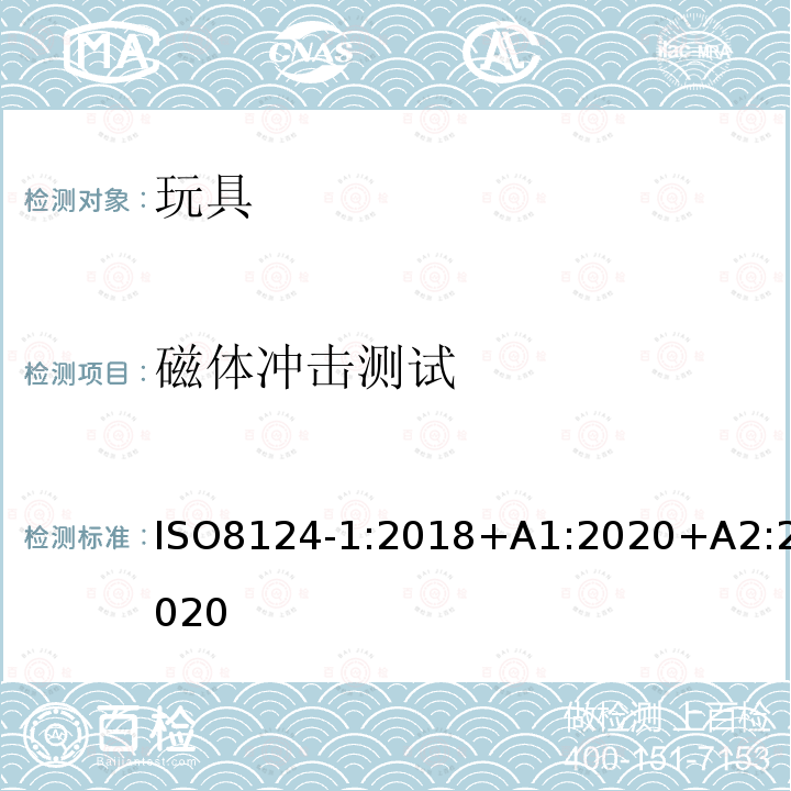 磁体冲击测试 ISO8124-1:2018+A1:2020+A2:2020 玩具安全.第1部分:机械和物理性能