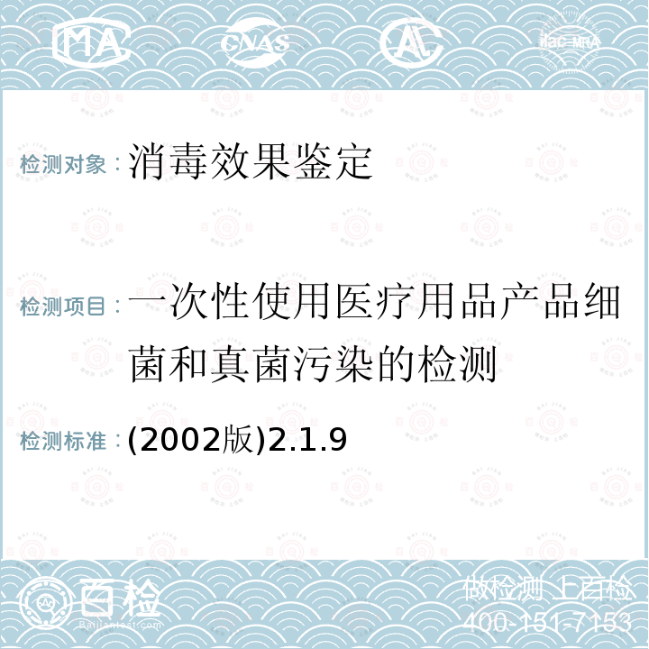 一次性使用医疗用品产品细菌和真菌污染的检测 卫生部 消毒技术规范