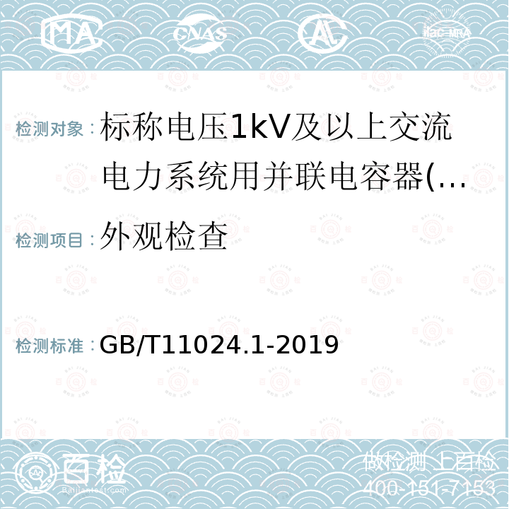 外观检查 标称电压1 000 V以上交流电力系统用并联电容器 第1部分：总则标称电压1kV以上交流电力系统用并联电容器