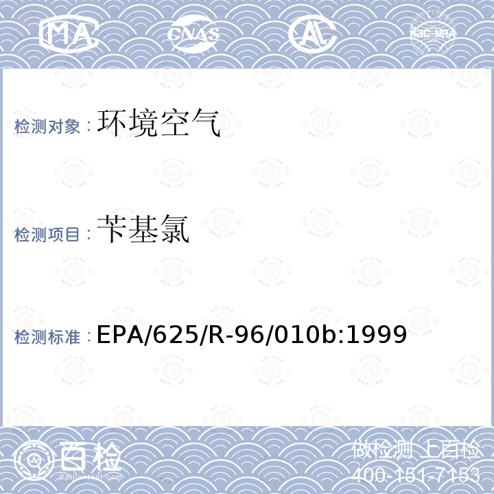 苄基氯 空气中有毒有机污染物测定方法 第二版 罐采样气相色谱质谱联用法测定空气中挥发性有机物（TO-15）