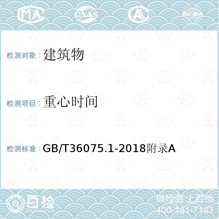 重心时间 声学 室内声学参量测量 第1部分：观演空间