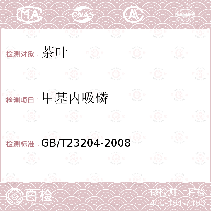 甲基內吸磷 茶葉中519種農藥及相關化學品殘留量的測定 氣相色譜-質譜法