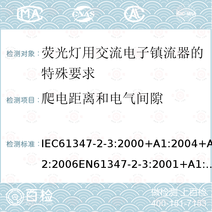 爬电距离和电气间隙 灯的控制装置 第2-3部分：荧光灯用交流电子镇流器的特殊要求