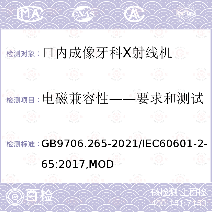 电磁兼容性——要求和测试 GB 9706.265-2021 医用电气设备 第2-65部分：口内成像牙科X射线机的基本安全和基本性能专用要求