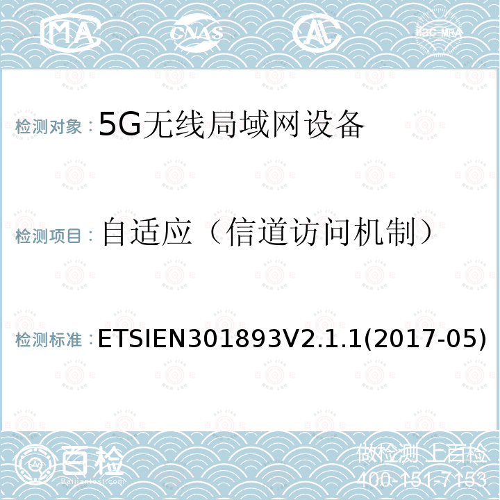 自适应（信道访问机制） ETSIEN301893V2.1.1(2017-05) 5 GHz RLAN；涵盖指令2014/53/EU第3.2条基本要求的协调标准