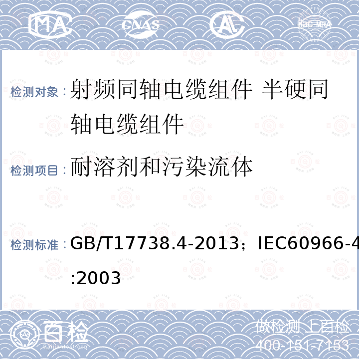 耐溶剂和污染流体 射频同轴电缆组件 第4部分:半硬同轴电缆组件分规范