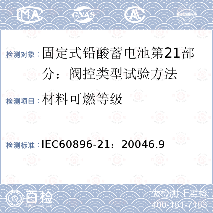 材料可燃等级 IEC 60896-21-2004 固定式铅酸蓄电池组 第21部分:阀门调节型 试验方法