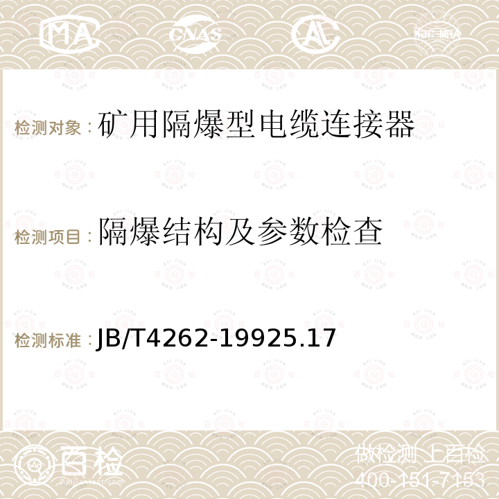 隔爆结构及参数检查 防爆电器用橡套电缆引入装置