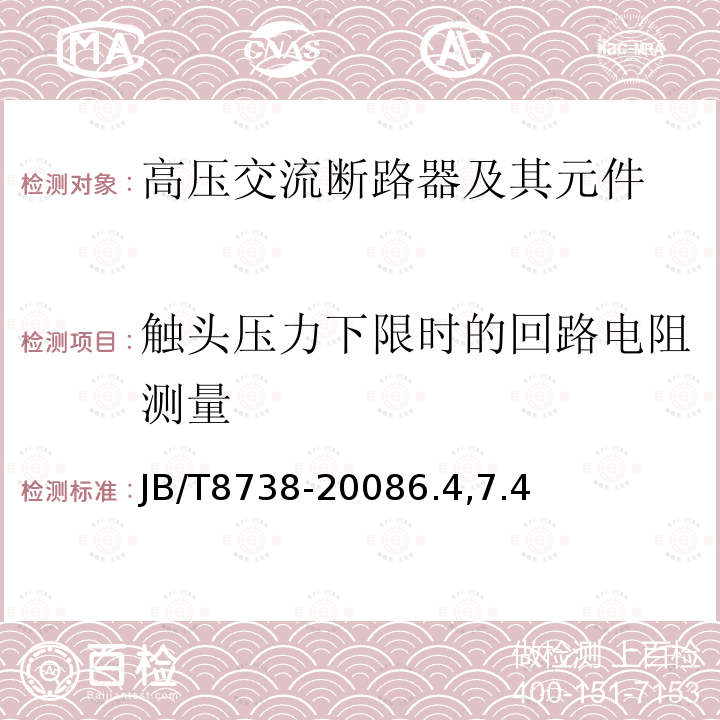 触头压力下限时的回路电阻测量 高压交流开关设备用真空灭弧室