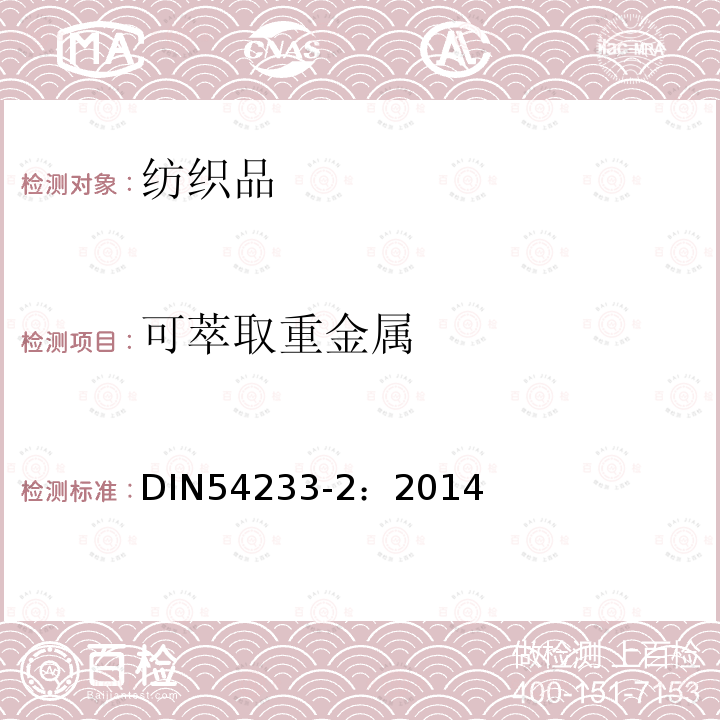可萃取重金屬 紡織品的測試.金屬的測定.第2部分：鹽酸可提取金屬的測定