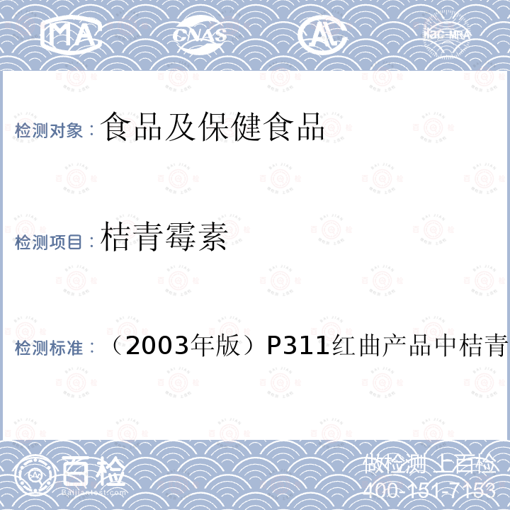 桔青霉素 卫生部 保健食品检验与评价技术规范