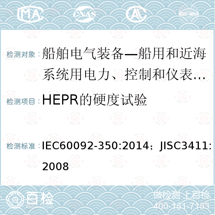 HEPR的硬度试验 船舶电气装备—第350部分：船用和近海系统用电力、控制和仪表电缆一般结构和试验方法