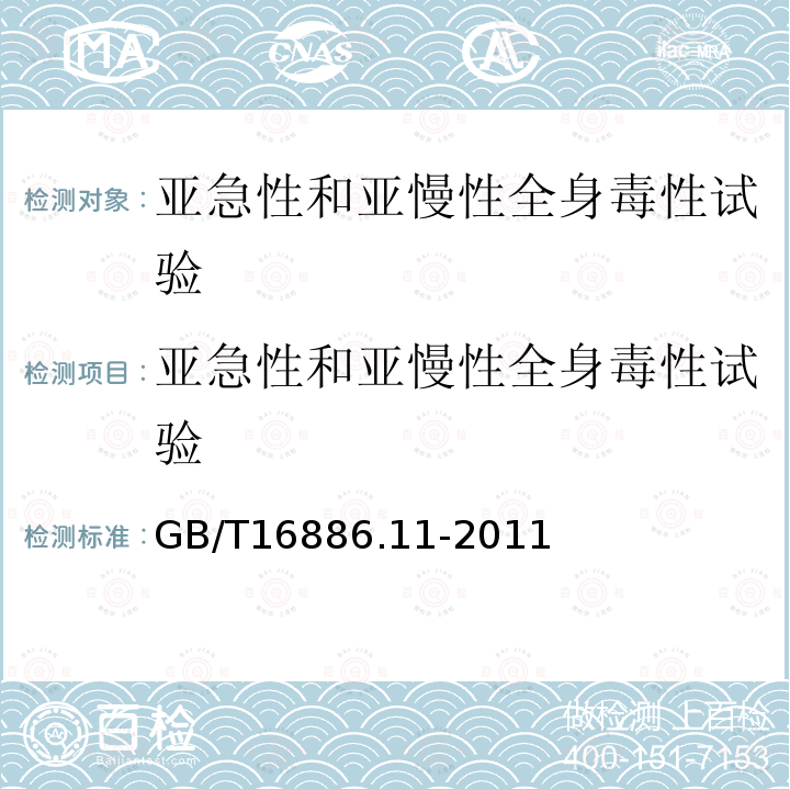 亚急性和亚慢性全身毒性试验 医疗器械生物学评价 第11部分:全身毒性试验